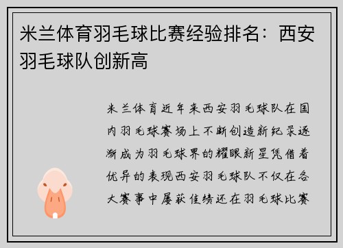 米兰体育羽毛球比赛经验排名：西安羽毛球队创新高