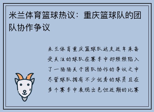 米兰体育篮球热议：重庆篮球队的团队协作争议