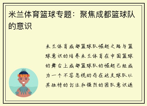 米兰体育篮球专题：聚焦成都篮球队的意识