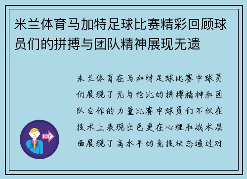 米兰体育马加特足球比赛精彩回顾球员们的拼搏与团队精神展现无遗