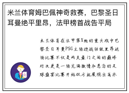 米兰体育姆巴佩神奇救赛，巴黎圣日耳曼绝平里昂，法甲榜首战告平局