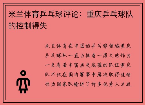 米兰体育乒乓球评论：重庆乒乓球队的控制得失