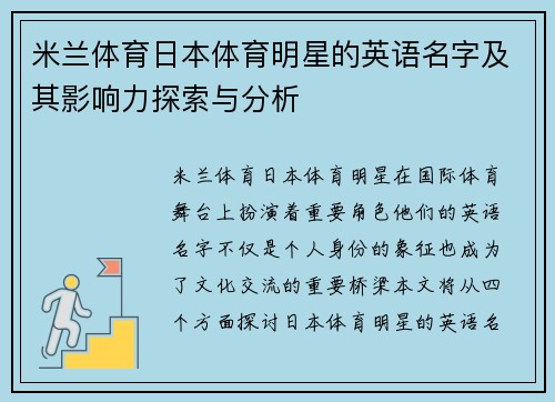 米兰体育日本体育明星的英语名字及其影响力探索与分析