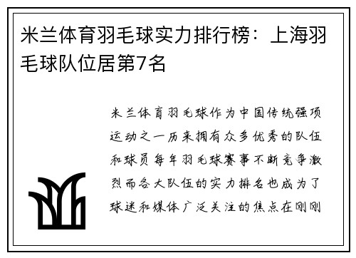 米兰体育羽毛球实力排行榜：上海羽毛球队位居第7名