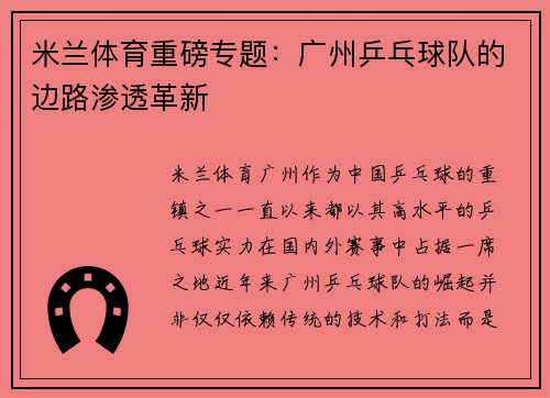 米兰体育重磅专题：广州乒乓球队的边路渗透革新