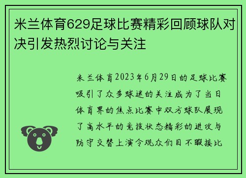 米兰体育629足球比赛精彩回顾球队对决引发热烈讨论与关注