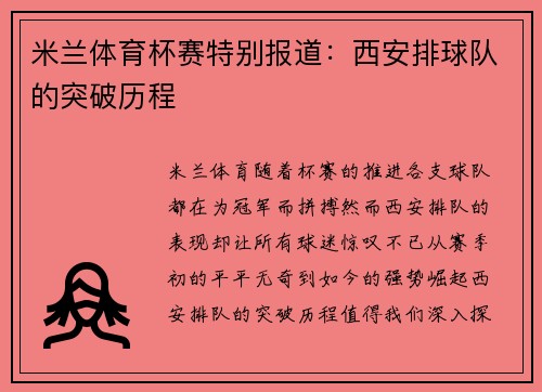 米兰体育杯赛特别报道：西安排球队的突破历程