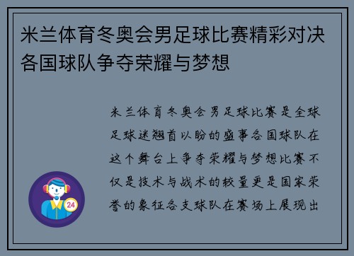 米兰体育冬奥会男足球比赛精彩对决各国球队争夺荣耀与梦想