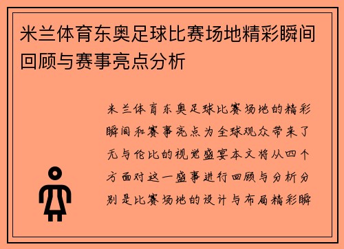 米兰体育东奥足球比赛场地精彩瞬间回顾与赛事亮点分析