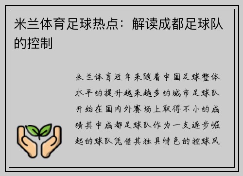 米兰体育足球热点：解读成都足球队的控制