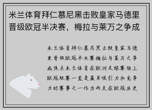 米兰体育拜仁慕尼黑击败皇家马德里晋级欧冠半决赛，梅拉与莱万之争成焦点