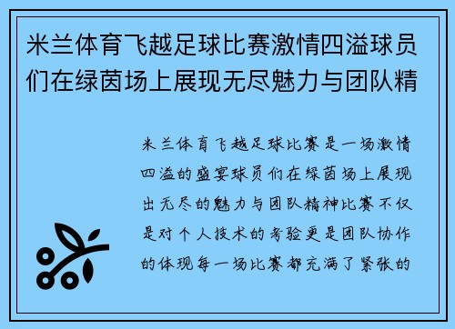 米兰体育飞越足球比赛激情四溢球员们在绿茵场上展现无尽魅力与团队精神