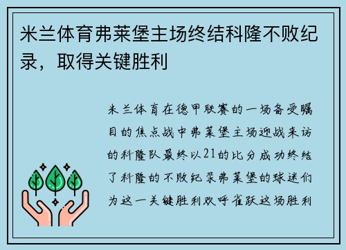 米兰体育弗莱堡主场终结科隆不败纪录，取得关键胜利