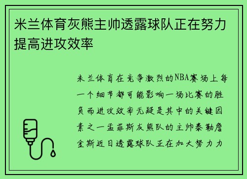 米兰体育灰熊主帅透露球队正在努力提高进攻效率
