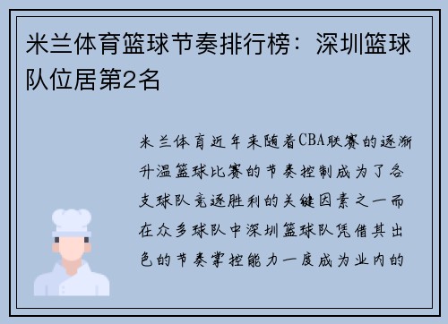 米兰体育篮球节奏排行榜：深圳篮球队位居第2名