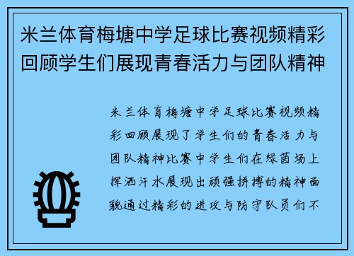 米兰体育梅塘中学足球比赛视频精彩回顾学生们展现青春活力与团队精神