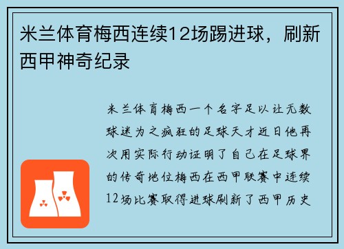 米兰体育梅西连续12场踢进球，刷新西甲神奇纪录