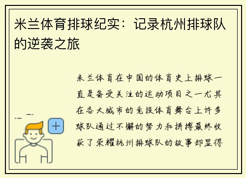 米兰体育排球纪实：记录杭州排球队的逆袭之旅