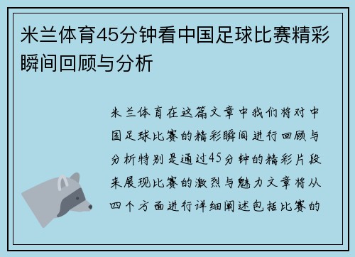 米兰体育45分钟看中国足球比赛精彩瞬间回顾与分析
