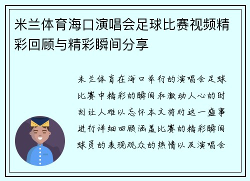 米兰体育海口演唱会足球比赛视频精彩回顾与精彩瞬间分享