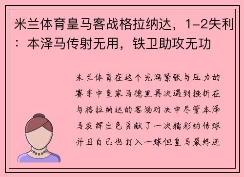 米兰体育皇马客战格拉纳达，1-2失利：本泽马传射无用，铁卫助攻无功