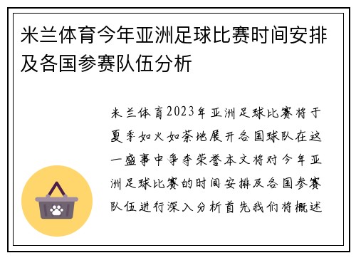 米兰体育今年亚洲足球比赛时间安排及各国参赛队伍分析
