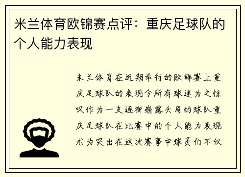 米兰体育欧锦赛点评：重庆足球队的个人能力表现