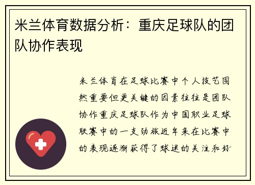米兰体育数据分析：重庆足球队的团队协作表现