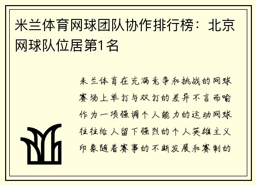 米兰体育网球团队协作排行榜：北京网球队位居第1名