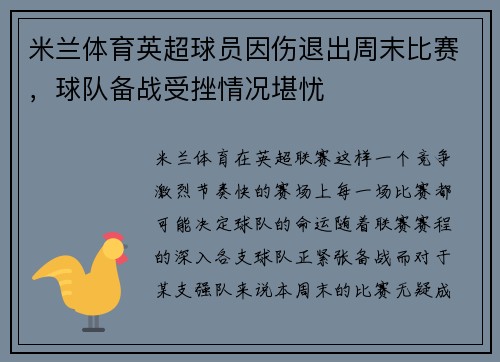 米兰体育英超球员因伤退出周末比赛，球队备战受挫情况堪忧
