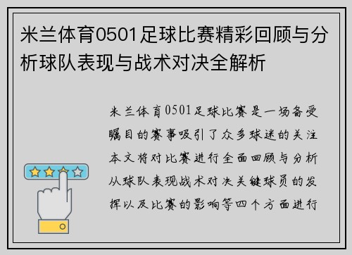 米兰体育0501足球比赛精彩回顾与分析球队表现与战术对决全解析