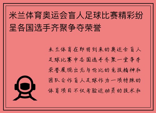 米兰体育奥运会盲人足球比赛精彩纷呈各国选手齐聚争夺荣誉