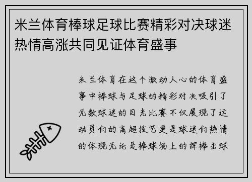 米兰体育棒球足球比赛精彩对决球迷热情高涨共同见证体育盛事