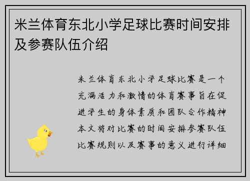 米兰体育东北小学足球比赛时间安排及参赛队伍介绍