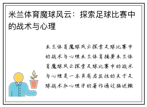 米兰体育魔球风云：探索足球比赛中的战术与心理