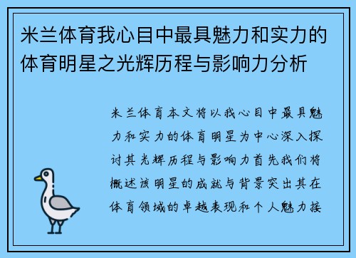 米兰体育我心目中最具魅力和实力的体育明星之光辉历程与影响力分析