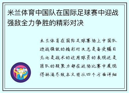米兰体育中国队在国际足球赛中迎战强敌全力争胜的精彩对决