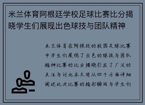 米兰体育阿根廷学校足球比赛比分揭晓学生们展现出色球技与团队精神