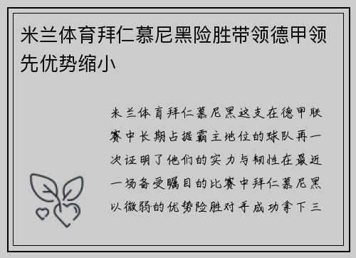 米兰体育拜仁慕尼黑险胜带领德甲领先优势缩小
