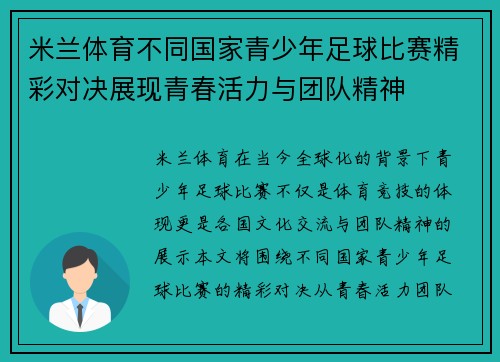 米兰体育不同国家青少年足球比赛精彩对决展现青春活力与团队精神