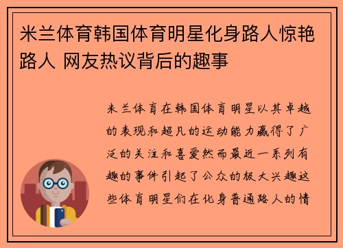 米兰体育韩国体育明星化身路人惊艳路人 网友热议背后的趣事
