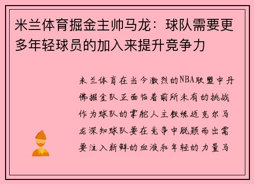 米兰体育掘金主帅马龙：球队需要更多年轻球员的加入来提升竞争力