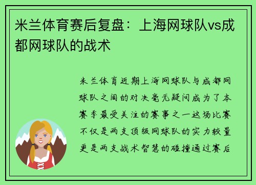 米兰体育赛后复盘：上海网球队vs成都网球队的战术