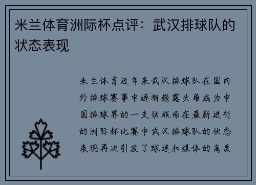 米兰体育洲际杯点评：武汉排球队的状态表现