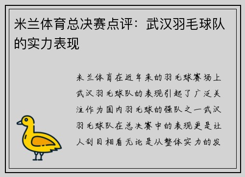 米兰体育总决赛点评：武汉羽毛球队的实力表现
