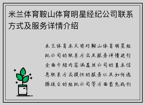 米兰体育鞍山体育明星经纪公司联系方式及服务详情介绍