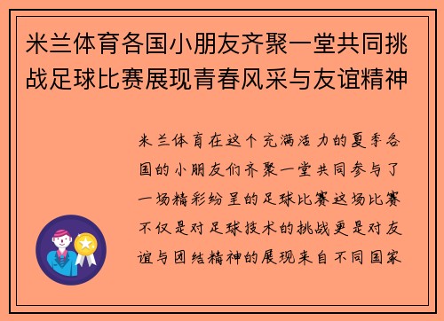 米兰体育各国小朋友齐聚一堂共同挑战足球比赛展现青春风采与友谊精神