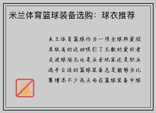 米兰体育篮球装备选购：球衣推荐
