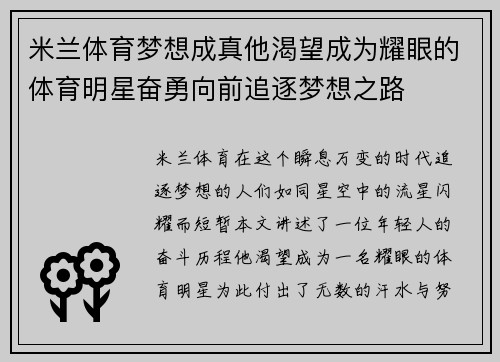 米兰体育梦想成真他渴望成为耀眼的体育明星奋勇向前追逐梦想之路