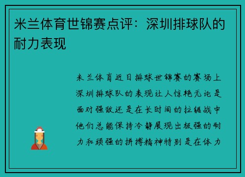 米兰体育世锦赛点评：深圳排球队的耐力表现